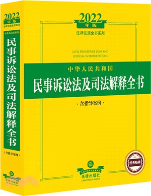 中華人民共和國民事訴訟法及司法解釋全書(含指導案例2022年版)（簡體書）
