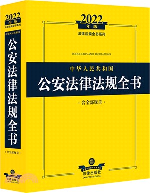 中華人民共和國公安法律法規全書(含全部規章2022年版)（簡體書）