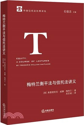 梅特蘭衡平法與信託法講義（簡體書）