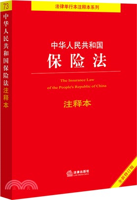 中華人民共和國保險法注釋本(全新修訂版)（簡體書）