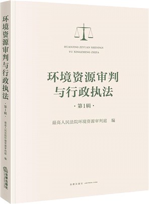 環境資源審判與行政執法‧第1輯（簡體書）