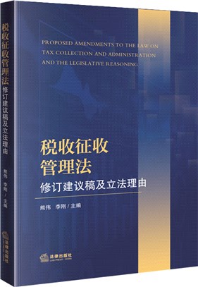 稅收徵收管理法修訂建議稿及立法理由（簡體書）