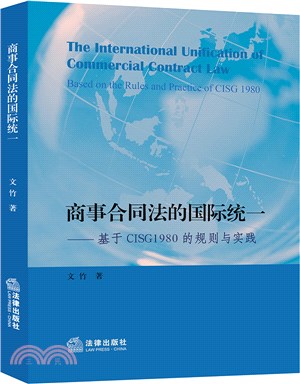 商事合同法的國際統：基於CISG1980的規則與實踐（簡體書）