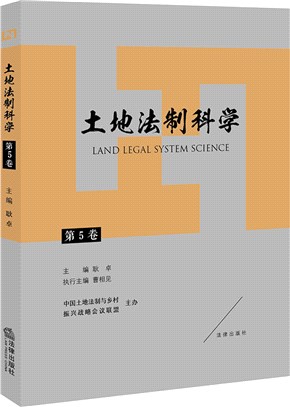 土地法制科學(第5卷)（簡體書）
