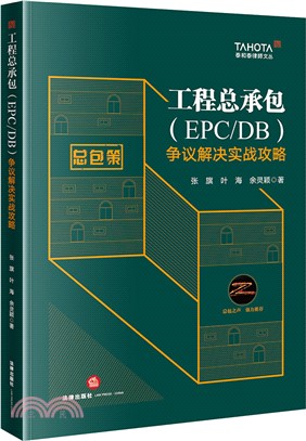 工程總承包(EPC/DB)爭議解決實戰攻略（簡體書）