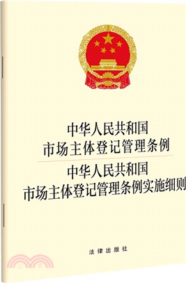 中華人民共和國市場主體登記管理條例 中華人民共和國市場主體登記管理條例實施細則（簡體書）