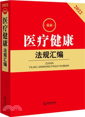 2022最新醫療健康法規彙編（簡體書）