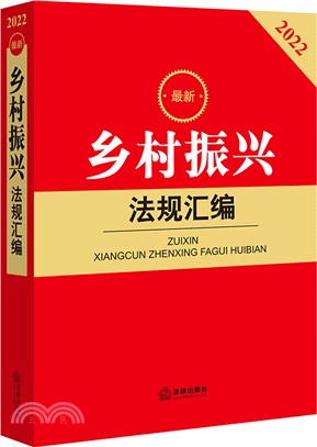 最新鄉村振興法規彙編（簡體書）