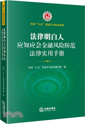 法律明白人應知應會金融風險防範法律實用手冊（簡體書）