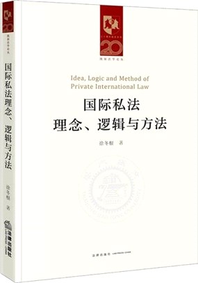 國際私法理念、邏輯與方法（簡體書）