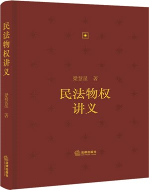 民法物權講義（簡體書）