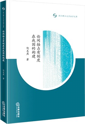 論間接佔有制度在我國的構建（簡體書）