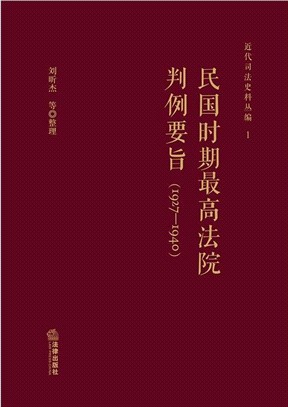 民國時期最高法院判例要旨(1927-1940年)（簡體書）