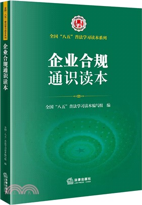 企業合規通識讀本（簡體書）