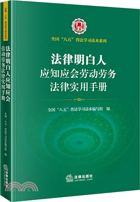 法律明白人應知應會勞動勞務法律實用手冊（簡體書）