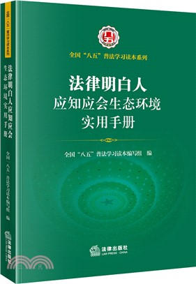 法律明白人應知應會生態環境實用手冊（簡體書）