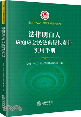 法律明白人應知應會民法典侵權責任實用手冊（簡體書）