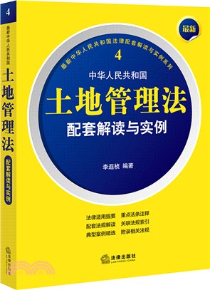 最新中華人民共和國土地管理法配套解讀與實例（簡體書）