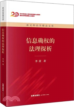 信息確權的法理探析（簡體書）