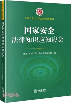 國家安全法律知識應知應會（簡體書）