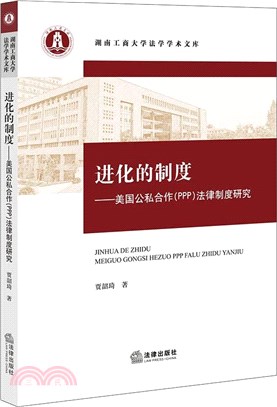 進化的制度：美國公私合作(PPP)法律制度研究（簡體書）