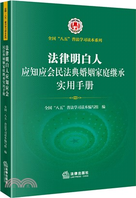 法律明白人應知應會民法典婚姻家庭繼承實用手冊（簡體書）