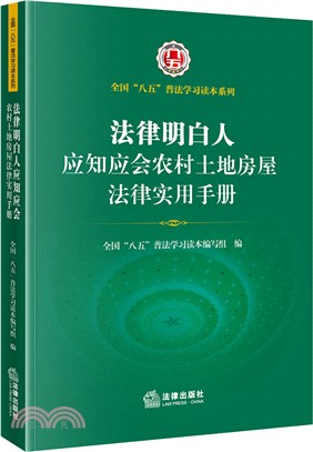 法律明白人應知應會農村土地房屋法律實用手冊（簡體書）