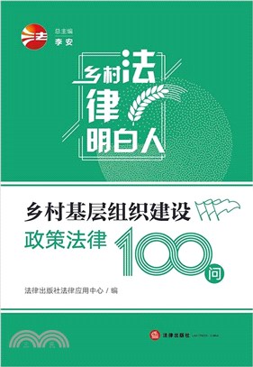 鄉村基層組織建設政策法律100問（簡體書）