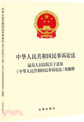 中華人民共和國民事訴訟法：最高人民法院關於適用《中華人民共和國民事訴訟法》的解釋（簡體書）