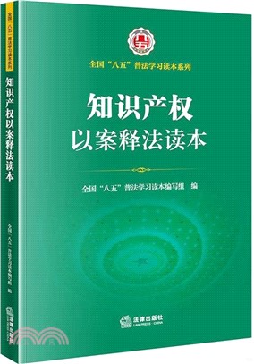 知識產權以案釋法讀本（簡體書）