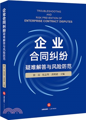 企業合同糾紛疑難解答與風險防範（簡體書）