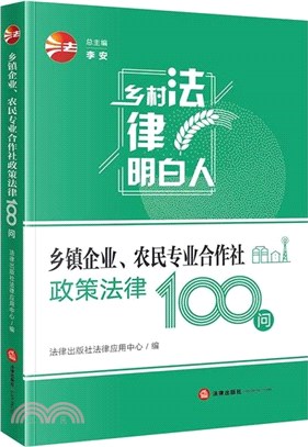 鄉鎮企業、農民專業合作社政策法律100問（簡體書）