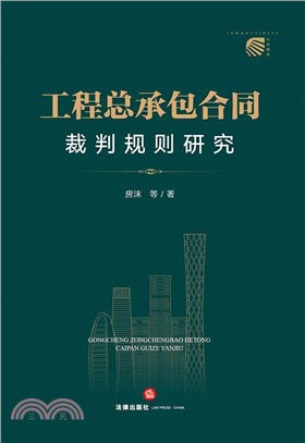 工程總承包合同裁判規則研究（簡體書）