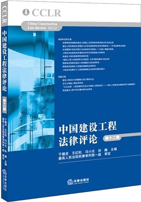 中國建設工程法律評論(第十二輯)（簡體書）
