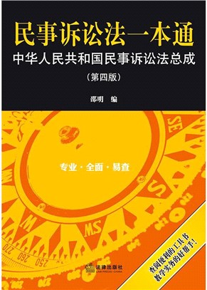 民事訴訟法一本通：中華人民共和國民事訴訟法總成(第四版)（簡體書）