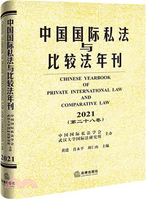 中國國際私法與比較法年刊(2021‧第二十八卷)（簡體書）