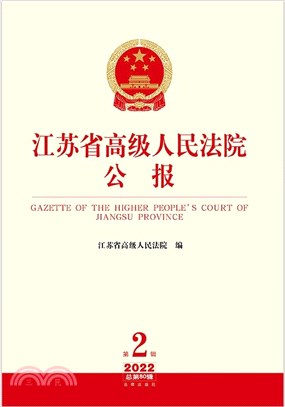 江蘇省高級人民法院公報(2022年第2輯)(總第80輯)（簡體書）