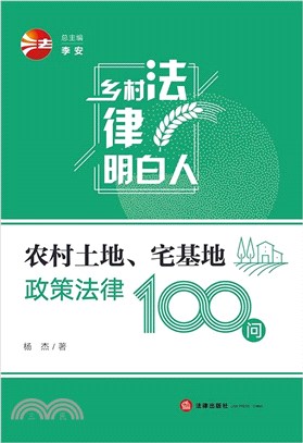 農村土地、宅基地政策法律100問（簡體書）