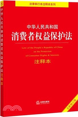 中華人民共和國消費者權益保護法注釋本(全新修訂版)（簡體書）