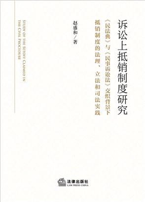 訴訟上抵銷制度研究：《民法典》與《民事訴訟法》交織背景下抵銷制度的法理、立法和司法實踐（簡體書）