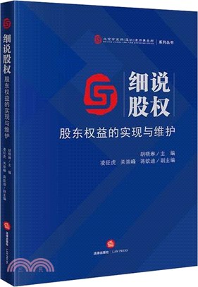 細說股權：股東權益的實現與維護（簡體書）