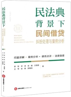 民法典背景下民間借貸糾紛處理與案例分析（簡體書）