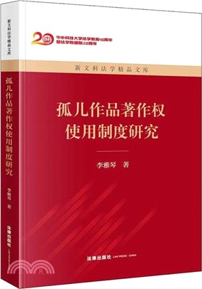 孤兒作品著作權使用制度研究（簡體書）