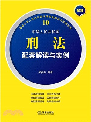 中華人民共和國刑法配套解讀與實例（簡體書）