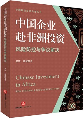 中國企業赴非洲投資風險防控與爭議解決（簡體書）
