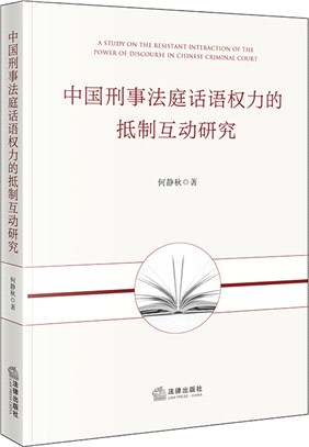 中國刑事法庭話語權力的抵制互動研究（簡體書）