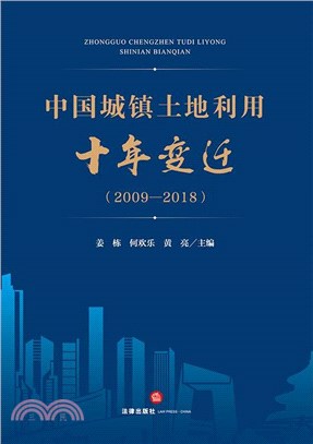 中國城鎮土地利用十年變遷(2009-2018)（簡體書）