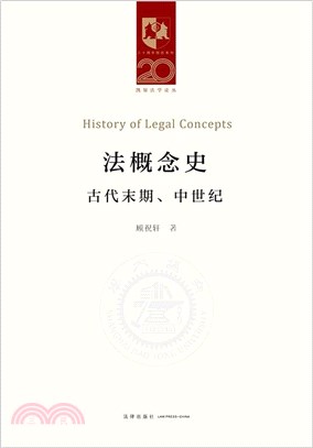 法概念史：古代末期、中世紀（簡體書）