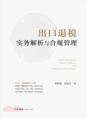 出口退稅實務解析與合規管理（簡體書）