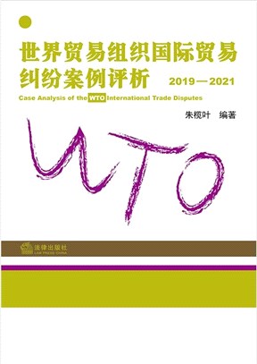 世界貿易組織國際貿易糾紛案例評析2019-2021（簡體書）